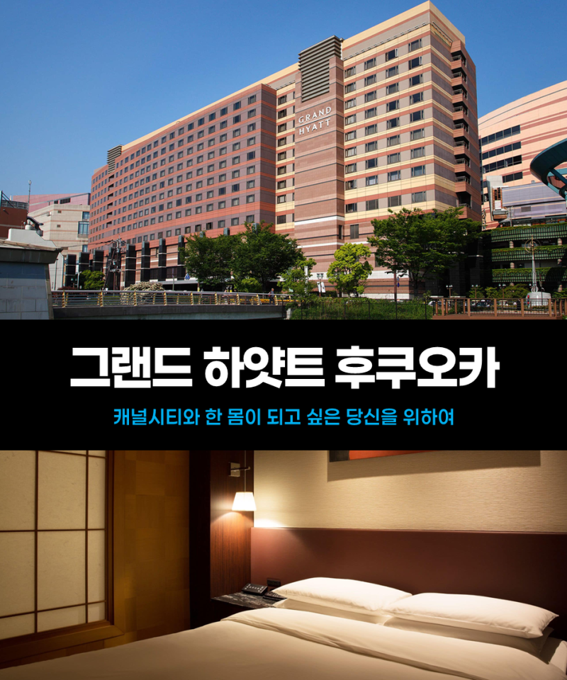 그랜드하얏트 후쿠오카 - 수영장,조식,주변 맛집에 대한 총정리
