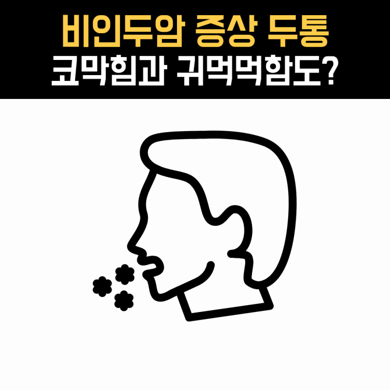 비인두암 증상 두통, 한쪽 코막힘과 귀 먹먹함도 살펴보세요