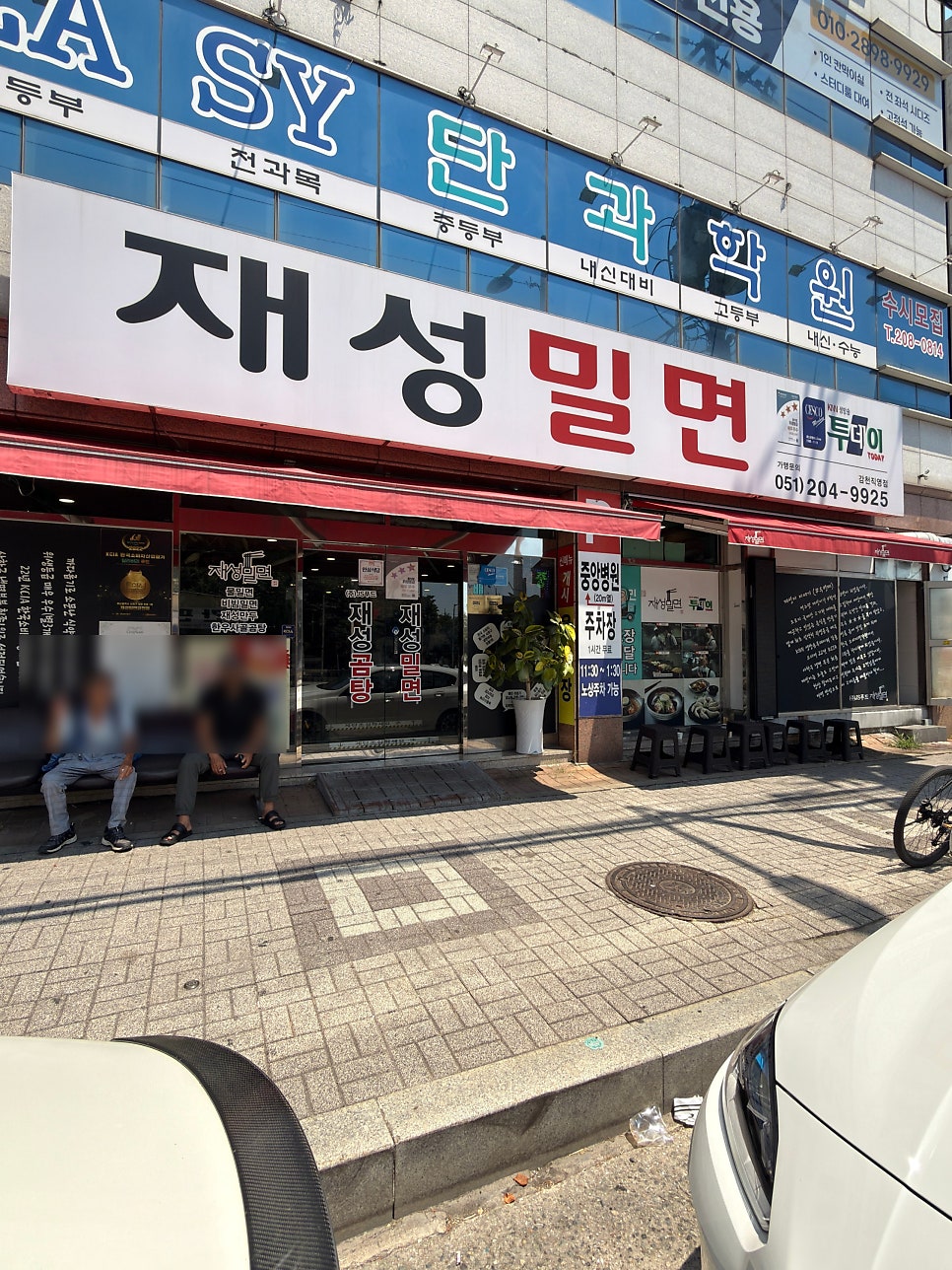 재성밀면 감천직영점 사진 1