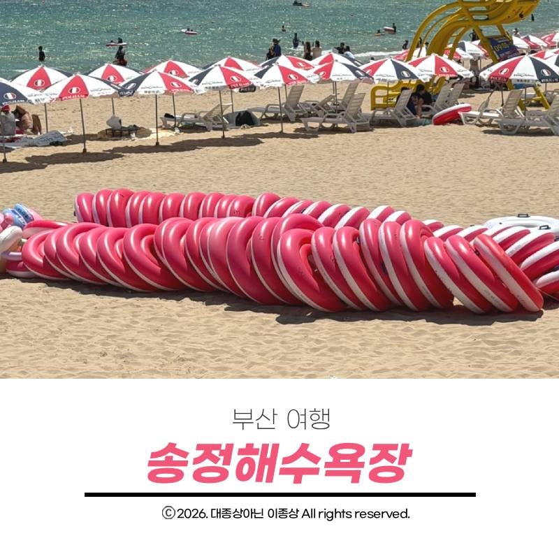 부산 여행 2026년 송정해수욕장 주차장 요금 및 파라솔 현장대여 및 이용 주의사항 정리