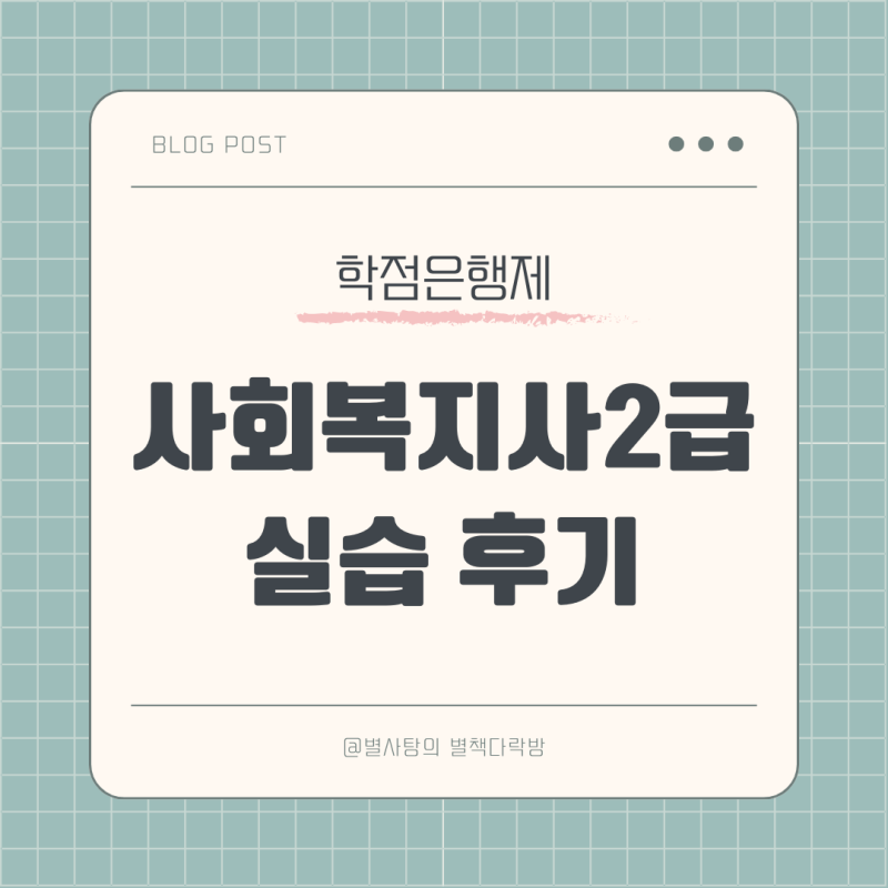 사회복지사 2급 요양원 찐실습 후기 ㅎㅋㅅ실습 일지 작성