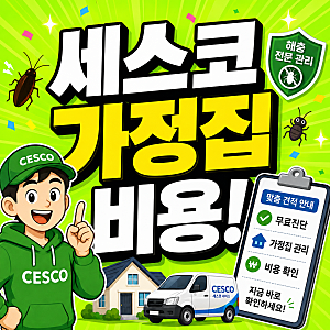 세스코 가정집 비용 얼마? 바퀴벌레 원룸 실제 견적 후기(방역 비용)