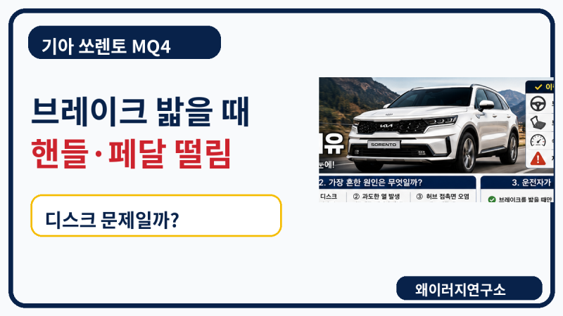 기아 쏘렌토 MQ4 브레이크 밟을 때 핸들 떨림 디스크 문제일까
