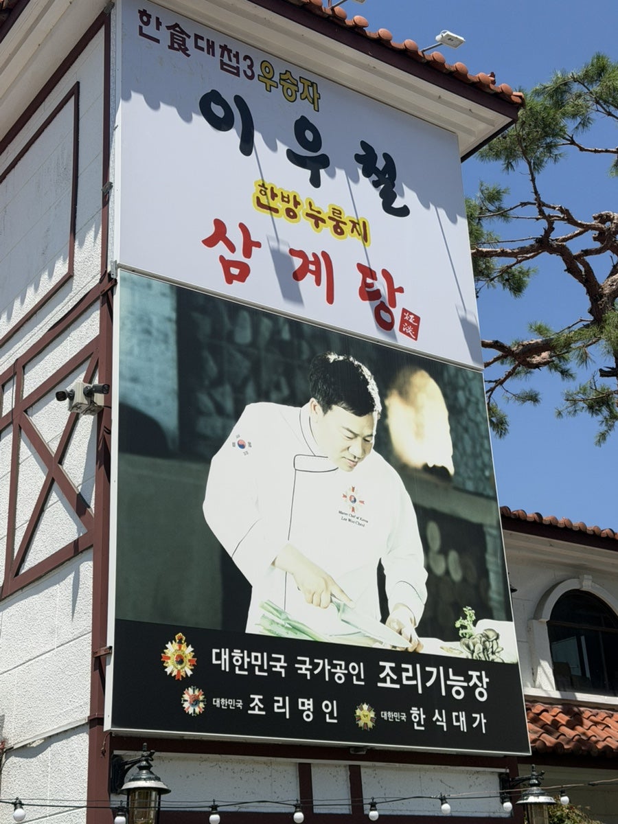 이우철한방누룽지삼계탕 대구성서다사점 사진 2