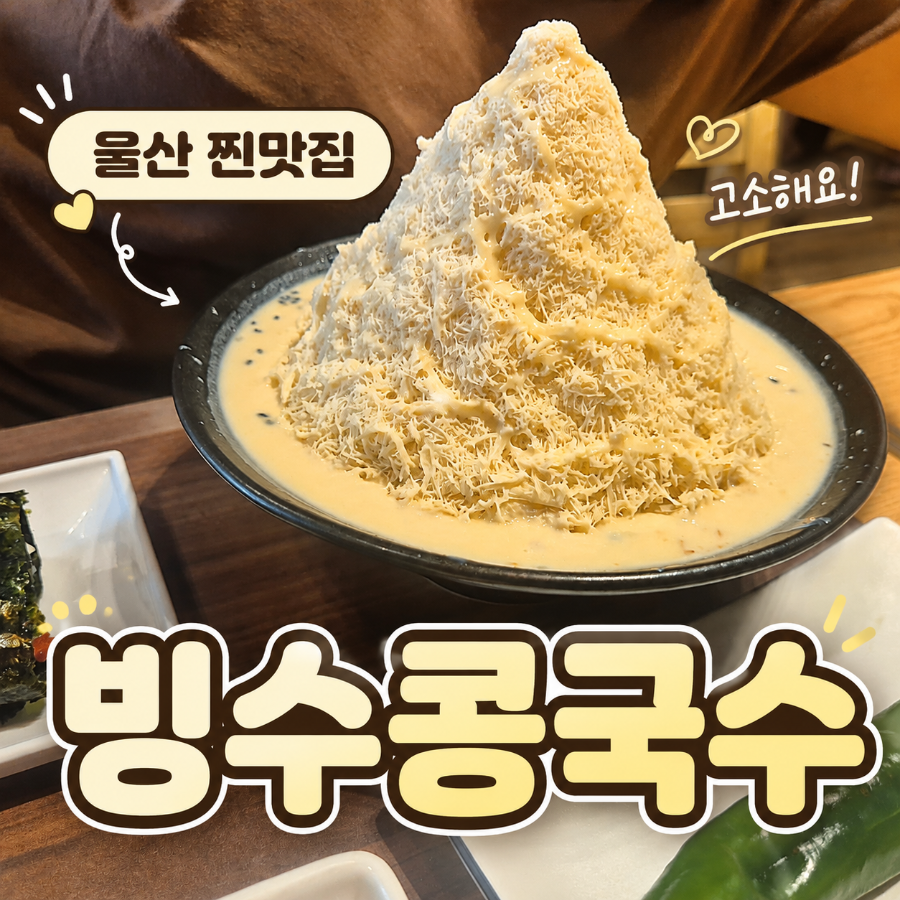 빙수콩국수 사진 1