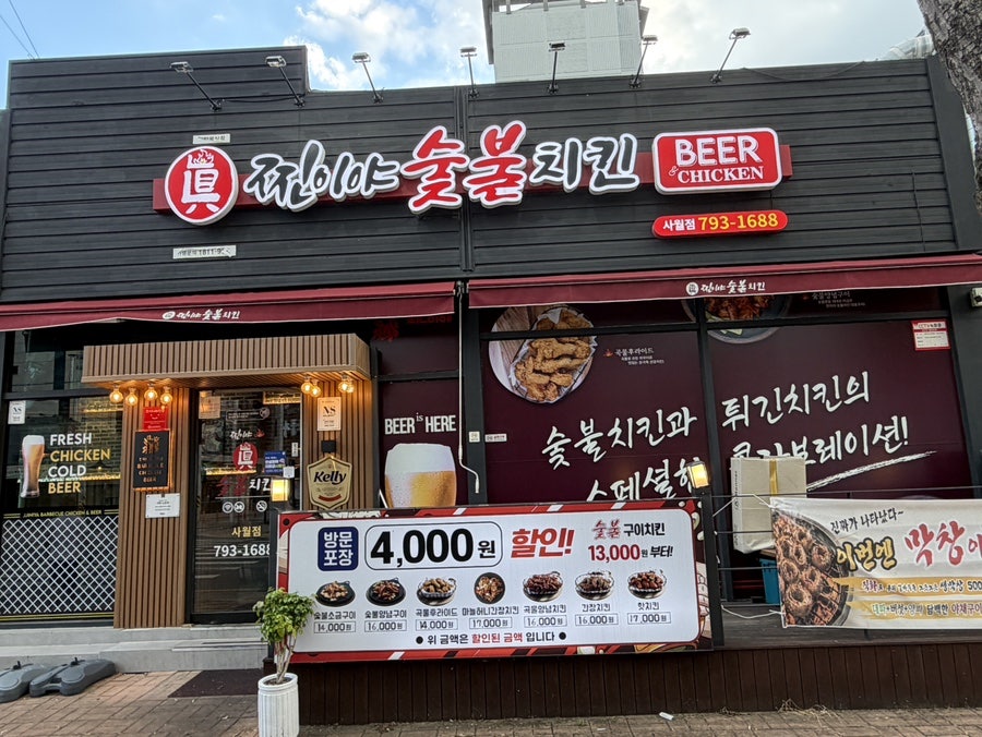 찐이야숯불두마리치킨 대구사월점 사진 3