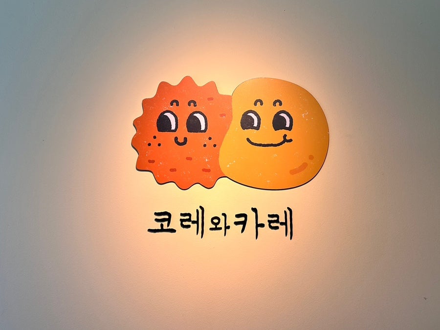 코레와카레 시지점 사진 1