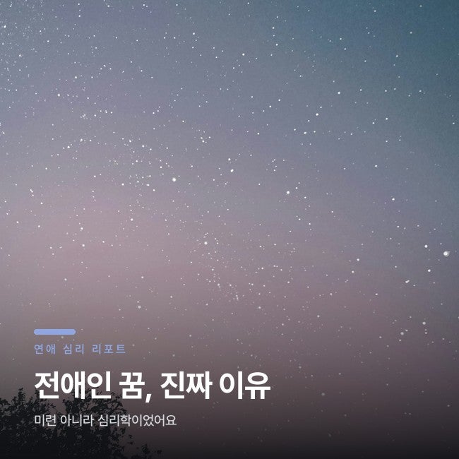전 애인 꿈에 나온다고 미련 아니에요, 진짜 이유 따로 있어요