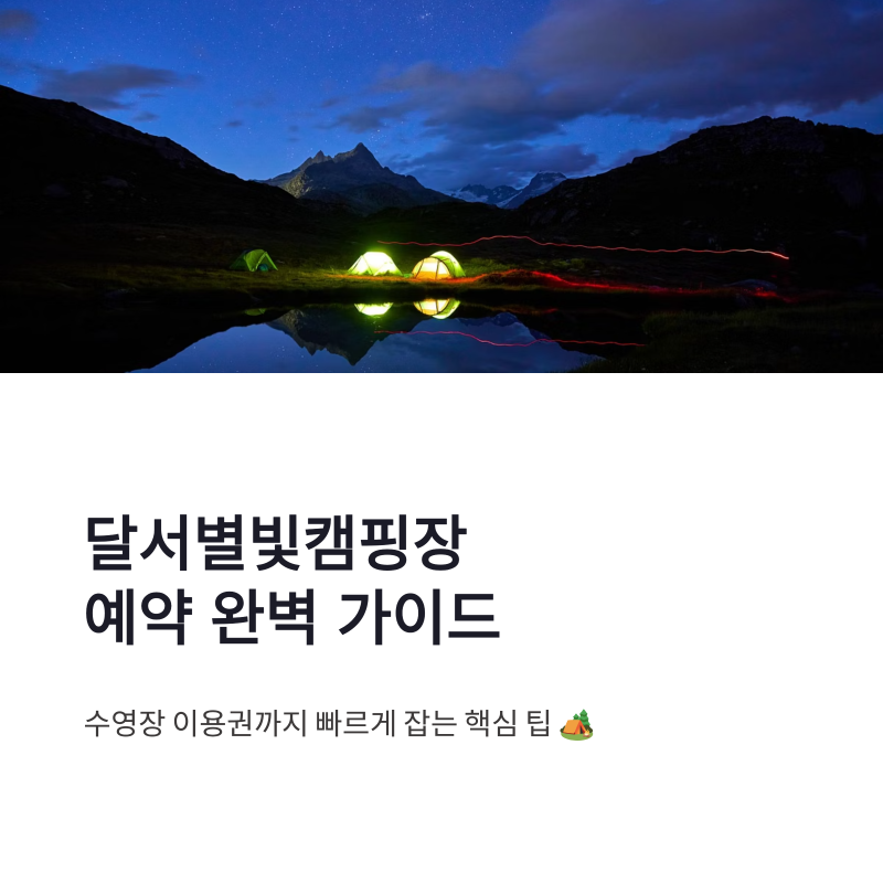 달서별빛캠핑장 예약 방법과 수영장 이용권 빠르게 잡는 팁