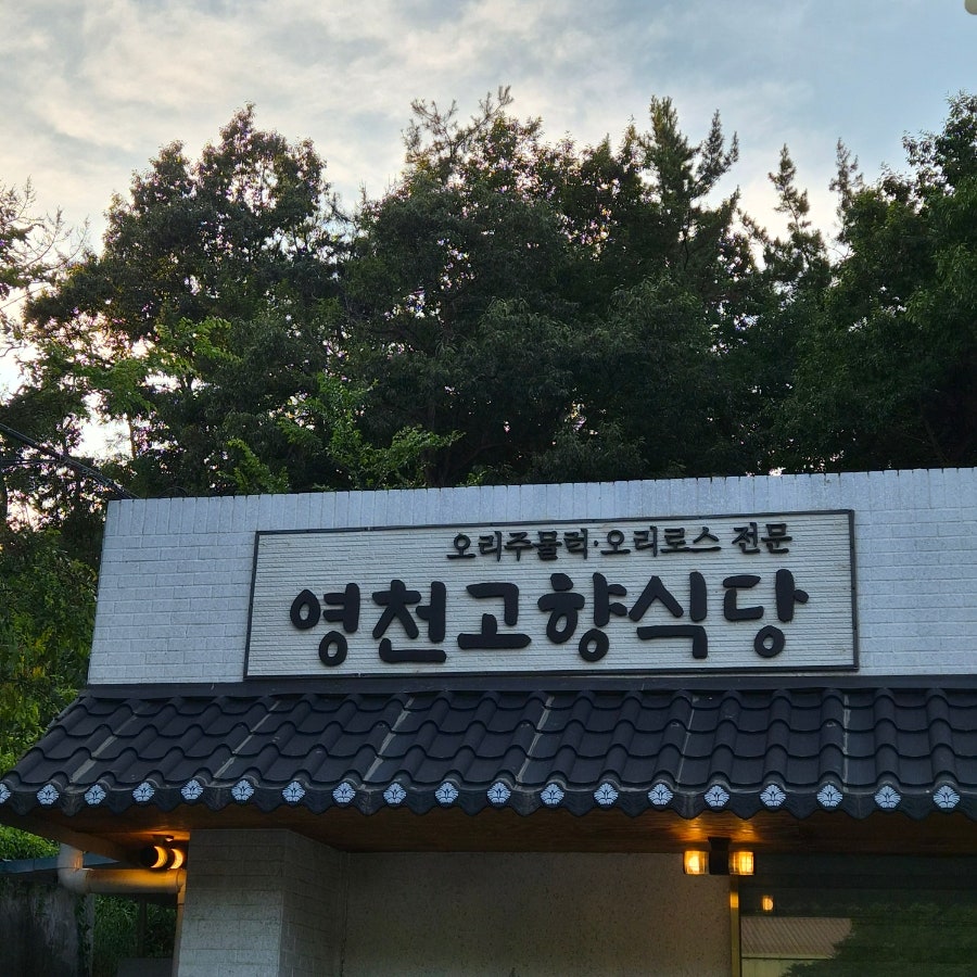 고향식당 사진 2