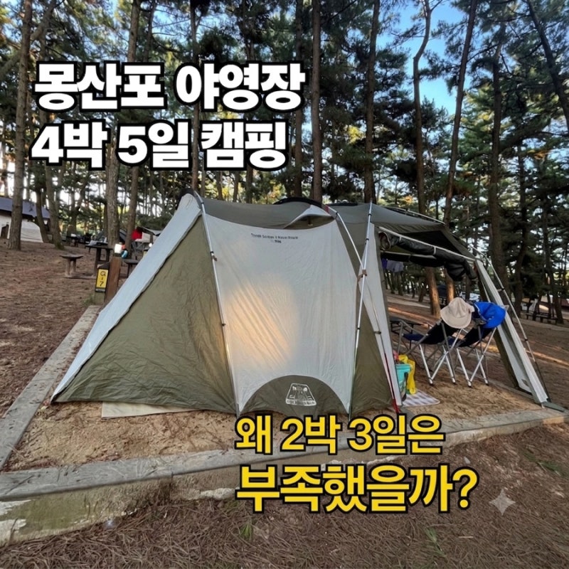 국립공원 몽산포 야영장 4박 5일 캠핑 후기｜2박 3일이 부족해서 연장한 이유