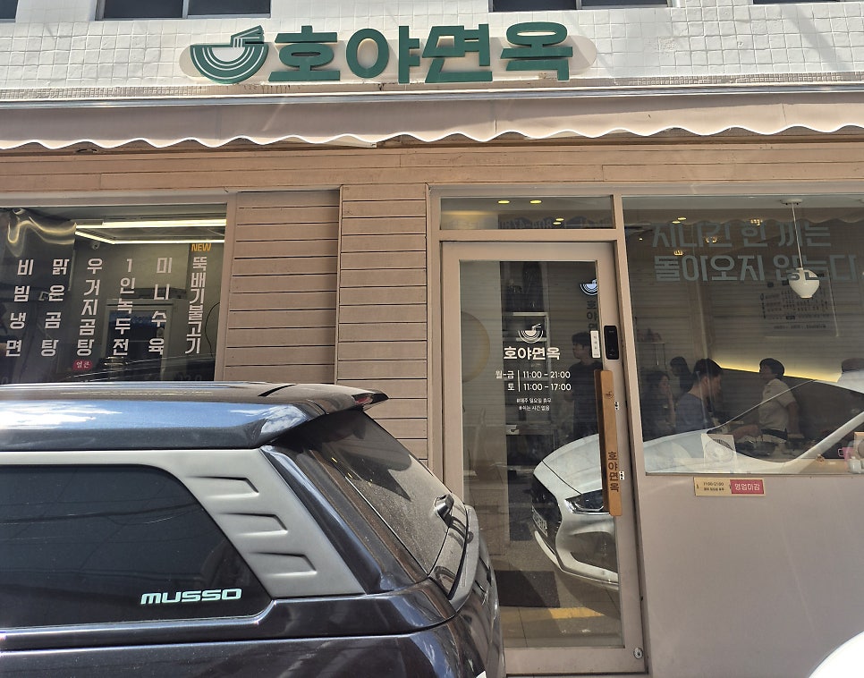호야면옥 사진 1