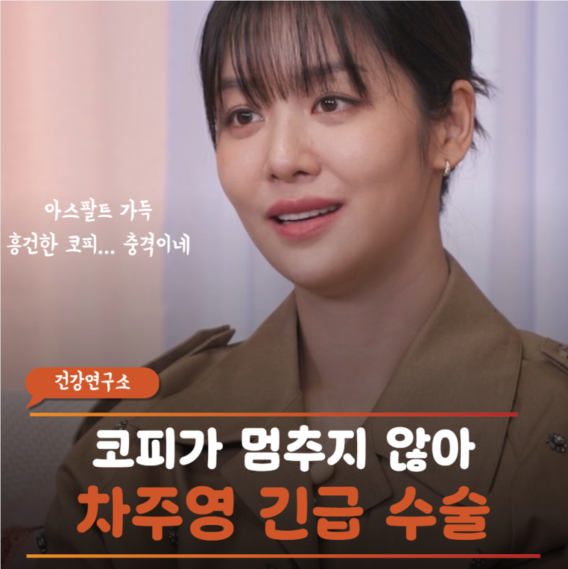 "사건현장인 줄.." 피가 이렇게 많이 나온다고? 배우 차주영의 만성 비출혈과 수술 고백