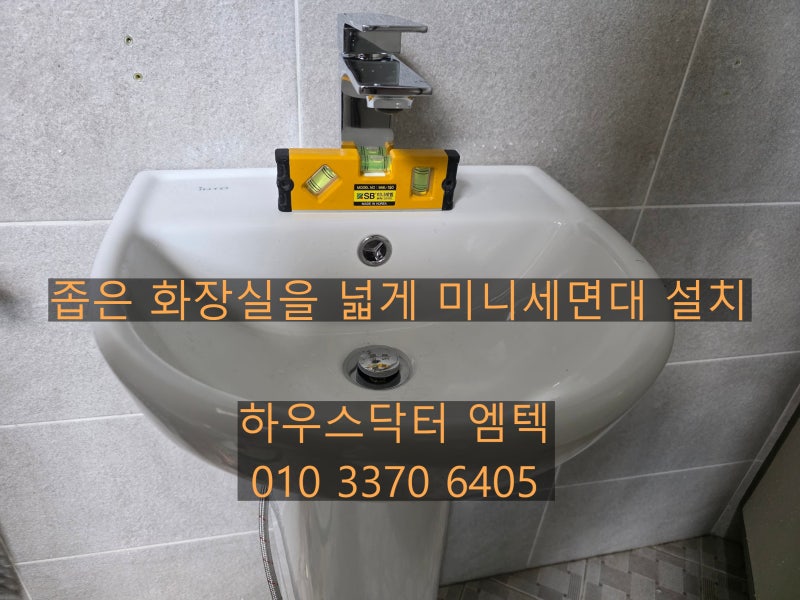 수원 장안 좁은 공간 화장실을 넓게 만든 미니 세면대, 작은 세면대 설치