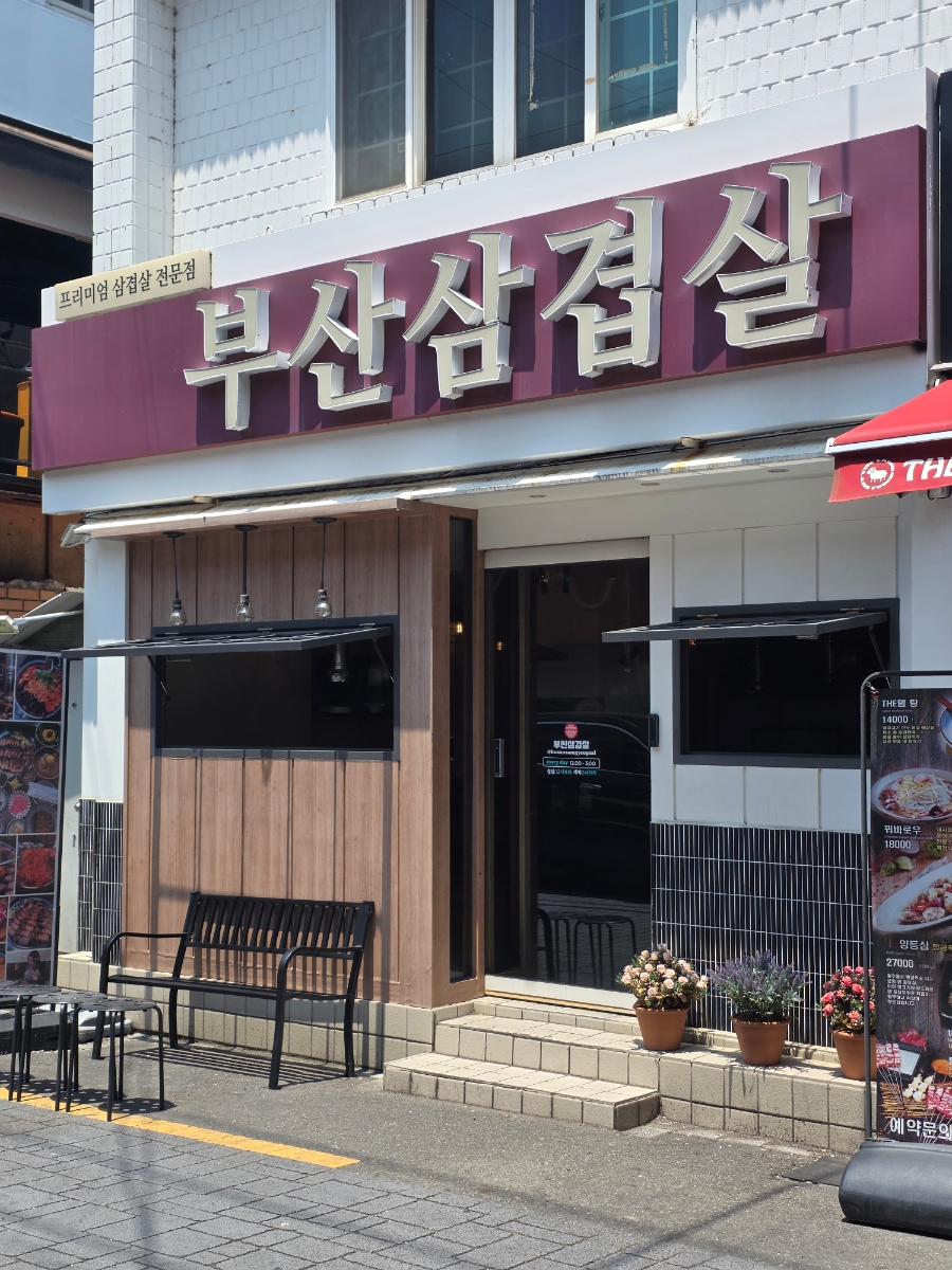 부산삼겹살 사진 1