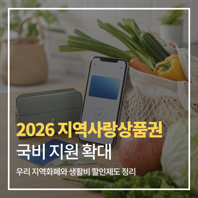 2026 지역사랑상품권 국비 지원 확대｜우리 지역화폐와 생활비 할인제도 정리