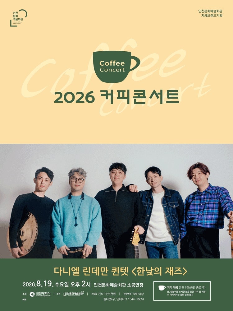 (20260819)2026 커피콘서트Ⅵ - 다니엘 린데만 퀸텟 〈한낮의 재즈〉
