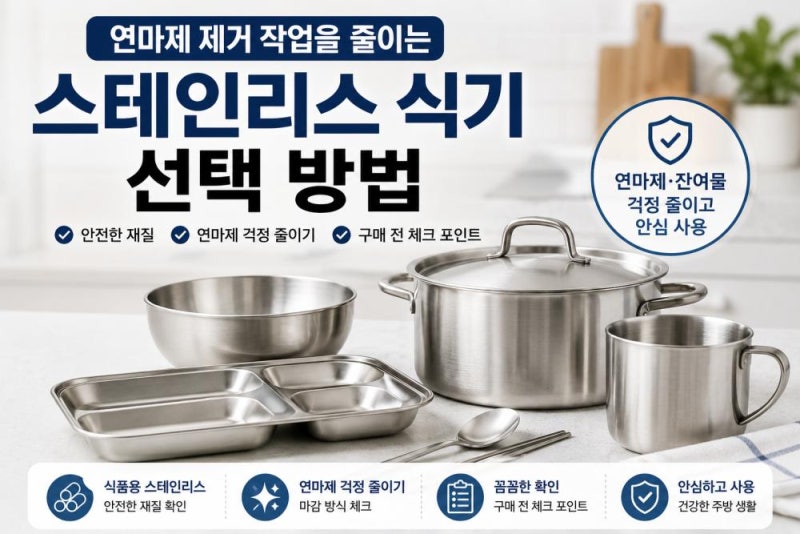 연마제 제거 작업을 줄이는 스테인리스 식기 선택 방법