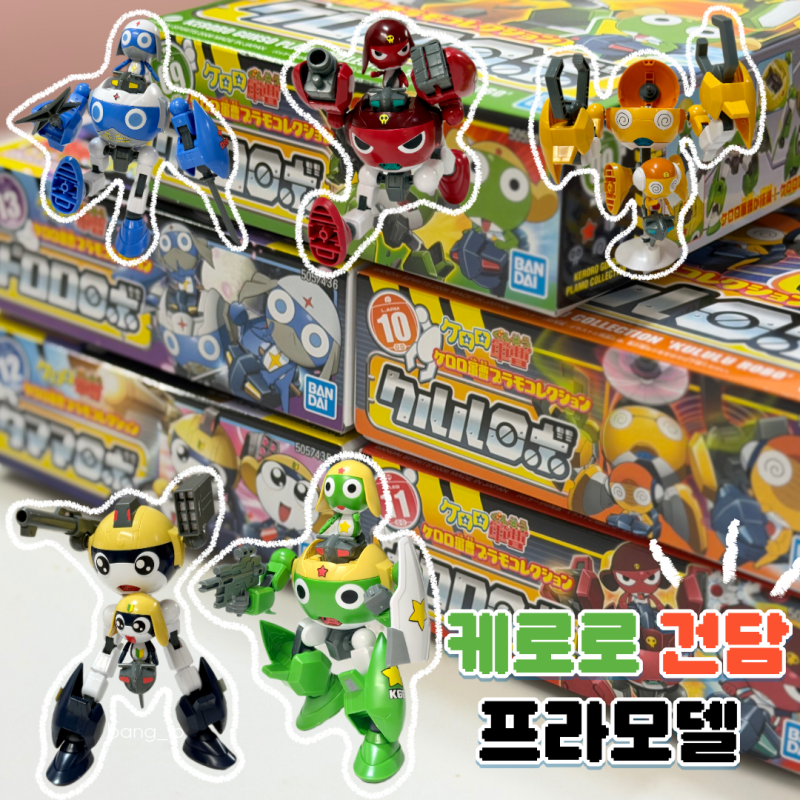 케로로 건담 재입고! 케로로 프라모델 5종 직접 조립한 후기 케로로 프라모델 파는 곳