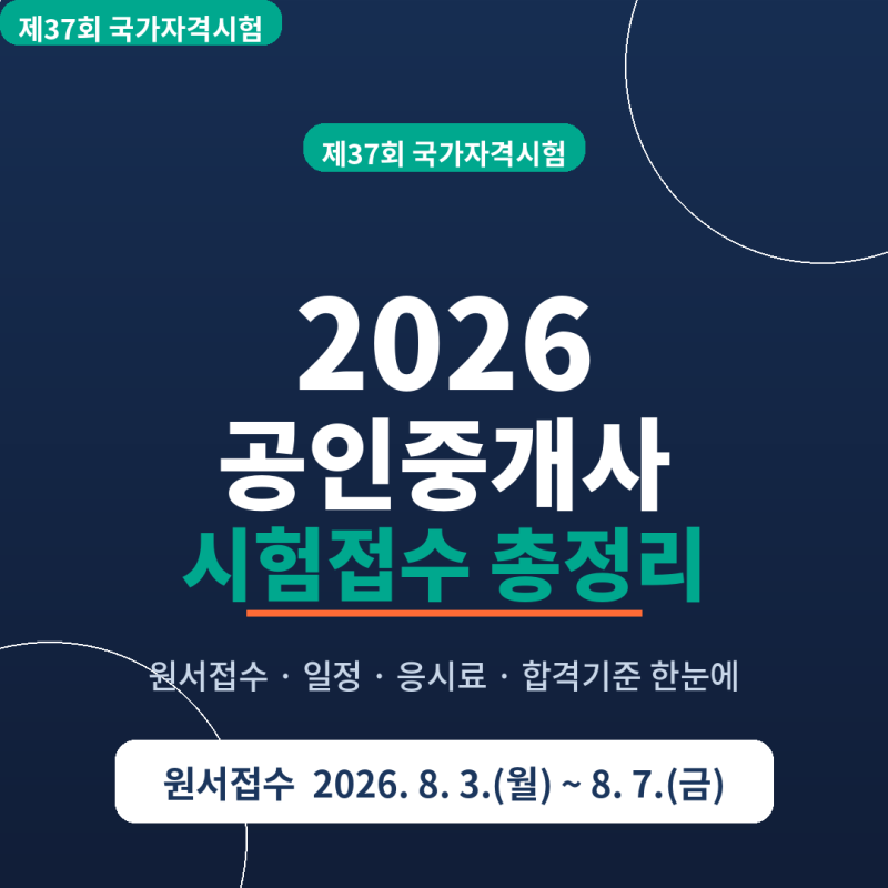 2026 공인중개사 시험접수 총정리｜원서접수 기간·방법·응시료 한눈에 (제37회)