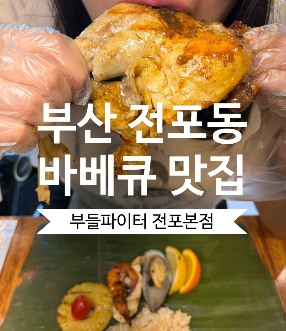 부들파이터 전포본점 사진 1