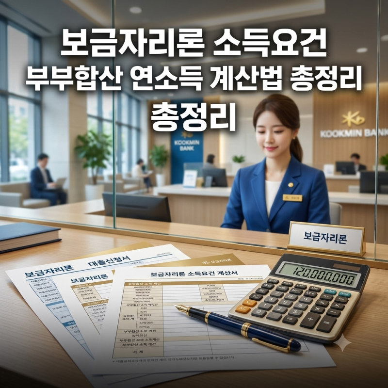 보금자리론 소득요건 부부합산 연소득 계산법 총정리