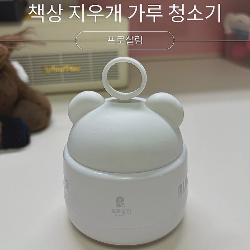 프로살림 데스크 책상 지우개 가루 청소기, 지우개 똥 청소 쉽게 해결