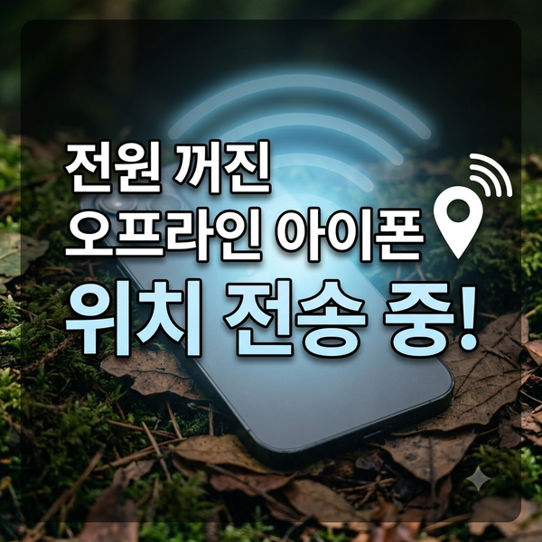 아이폰 전원이 꺼졌는데 찾는다고? 90%가 모르는 '나의 찾기'의 진실