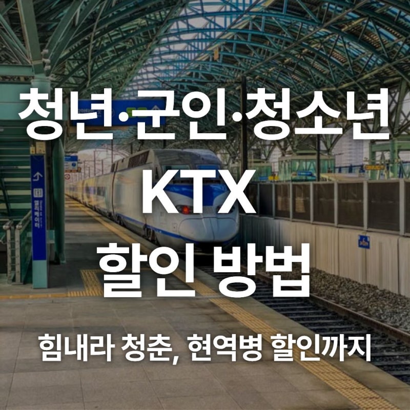 청년, 청소년, 군인 대상 KTX 할인 방법 총정리 - 힘내라 청춘, 현역병 할인 10~40%