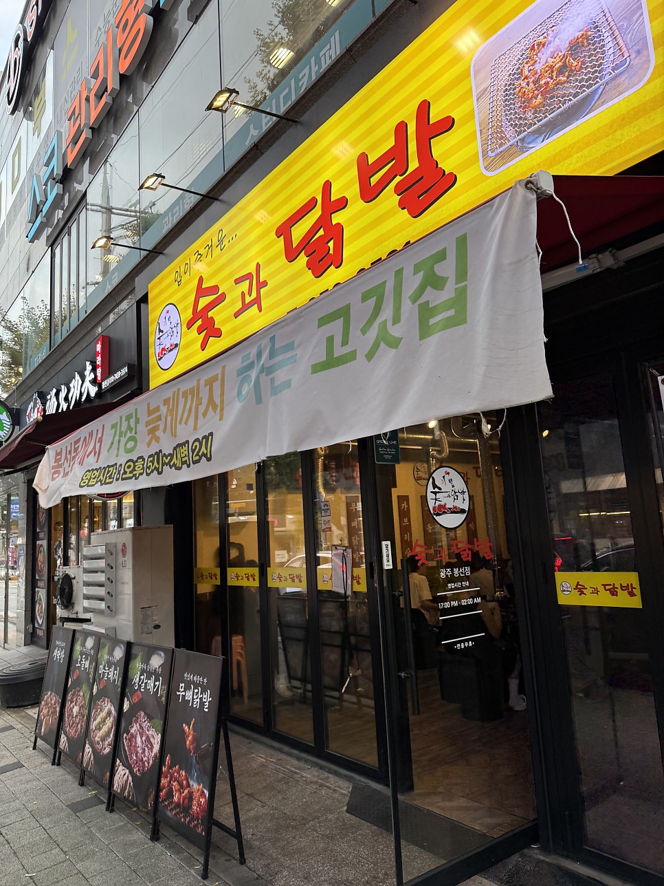 숯과닭발 봉선점 사진 2