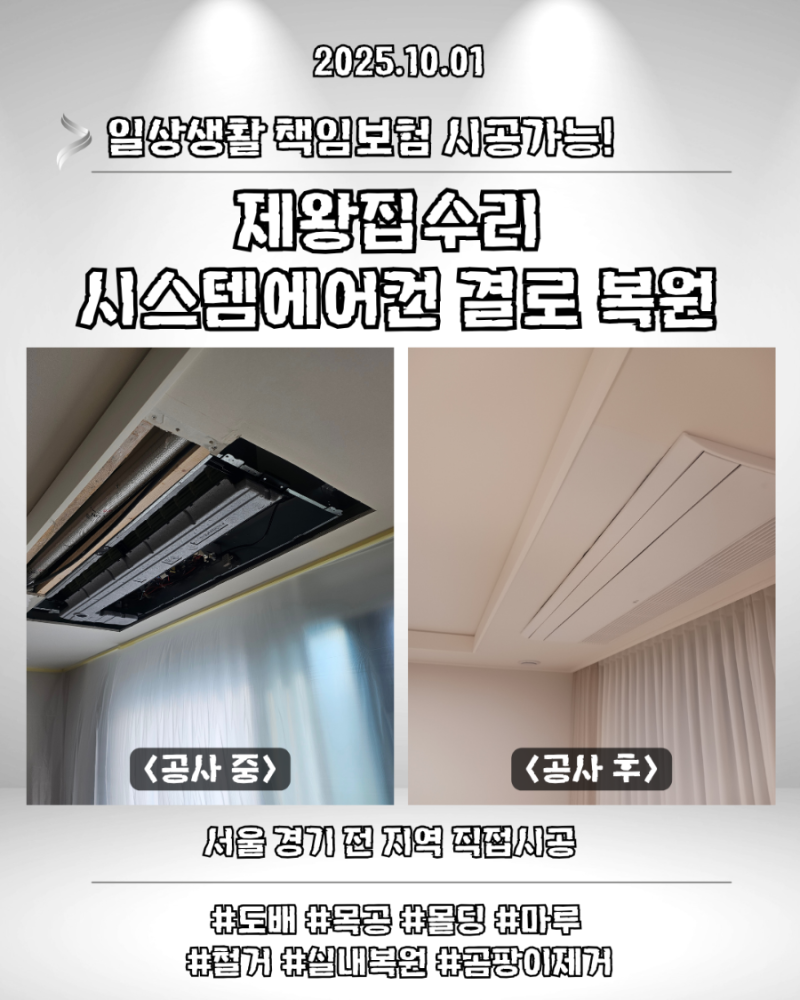 [서울/경기도]시스템에어컨 결로 곰팡이 복원 후기 및 여름철 송풍구 곰팡이 원인과 해결방....