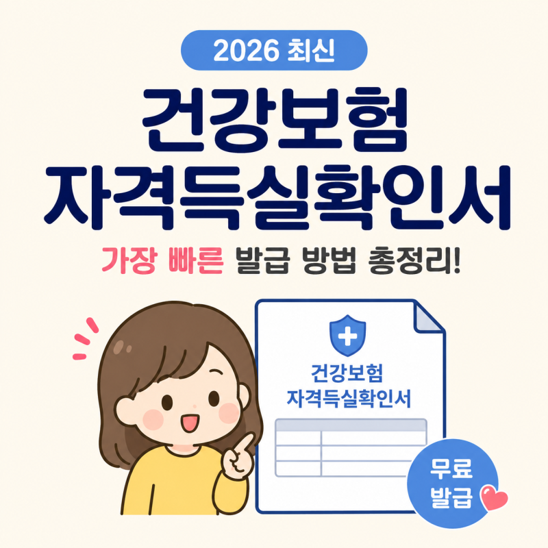 건강보험자격득실확인서 발급 직접 해봤습니다｜정부24·모바일·무인민원발급기 가장 빠른 ....