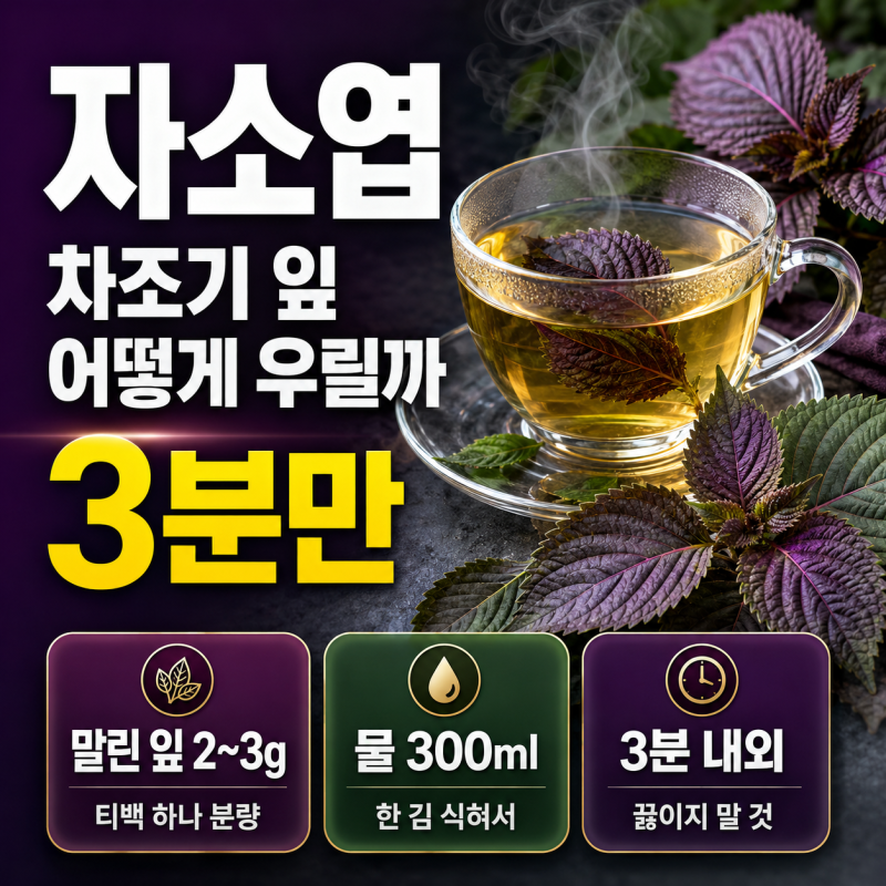 자소엽 효능, 차조기 잎을 차로 우리는 이유