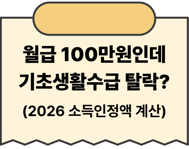 기초생활수급자 소득인정액 계산기,월급 100만원인데 탈락하는이유