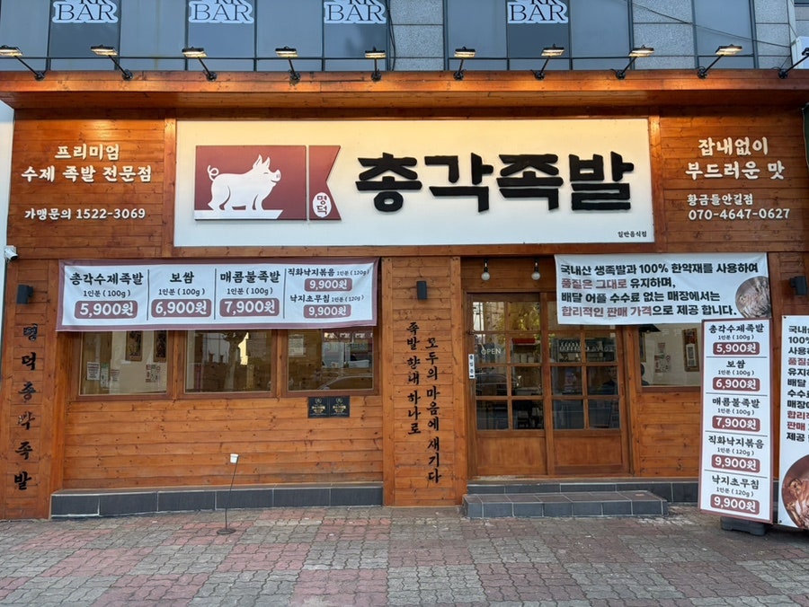명덕총각족발 황금들안길점 사진 3