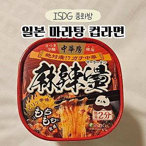 일본 마라탕 컵라면 후기 | 싸게 사는 방법 (+삿포로 돈키호테 줄 안서고 면세받는 방법)