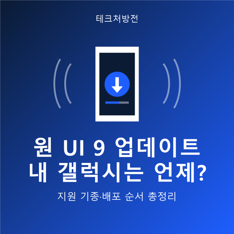 원 UI 9 업데이트, 내 갤럭시는 언제 오나 - S26·S25·S24·S23 배포 순서 총정리