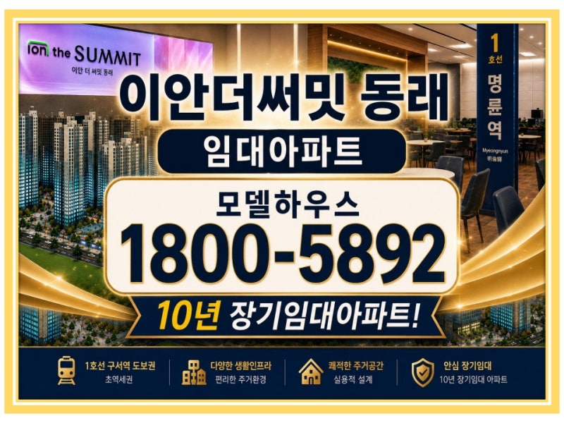 부산 온천동 이안더써밋 동래, 실거주와 미래가치를 모두 잡은 10년 장기 민간임대아파트 분....