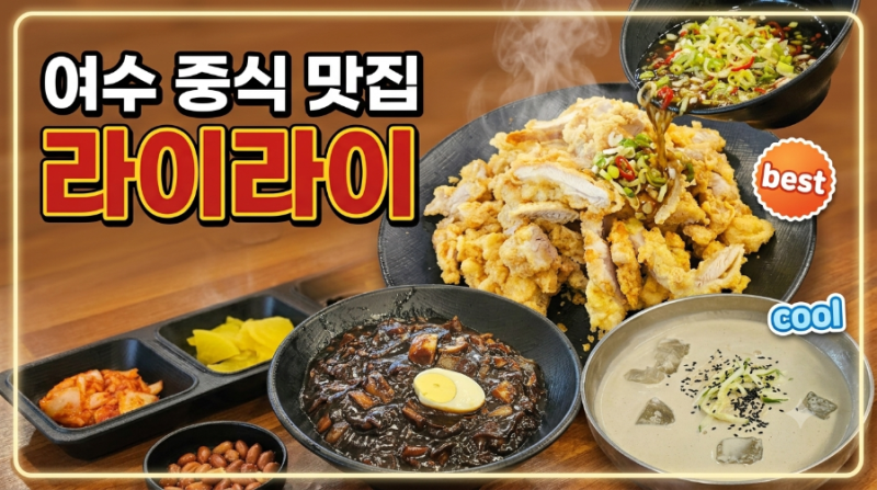[ 여수 중국집 맛집 ] 겉바속촉 유린기 끝판왕! '라이라이' 유린기·짜장면·콩국수 솔직 리뷰