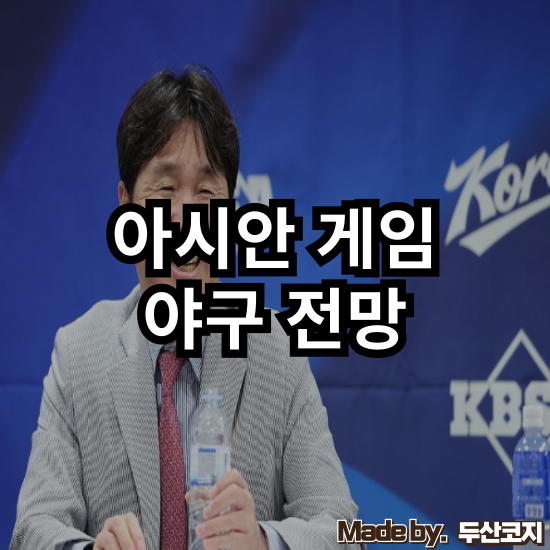 [피드메이커] 5연패 도전! 그런데 대만 전력이 심상치 않다? 아시안게임 야구 전망은?