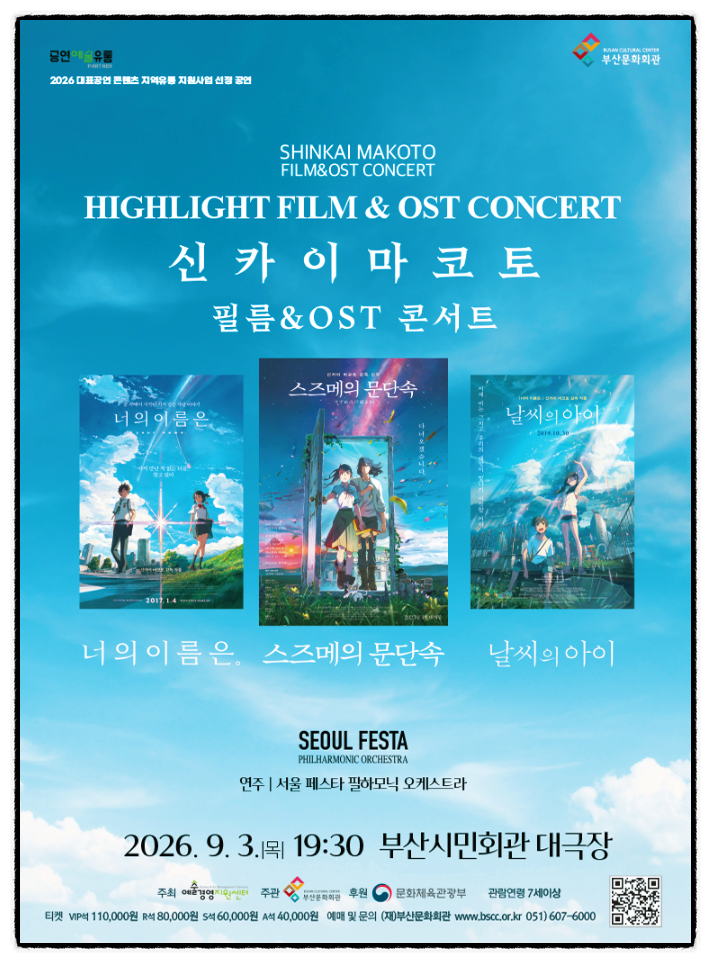 부산에 신카이 마코토 필름 콘서트 온다! 예매 일정부터 프로그램까지