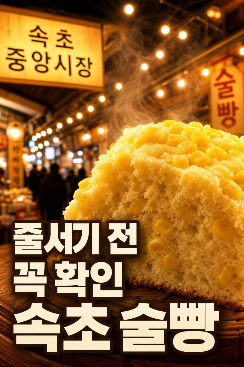 속초 옥수수술빵 줄 서기 전 꼭 볼 위치·웨이팅·보관 꿀팁