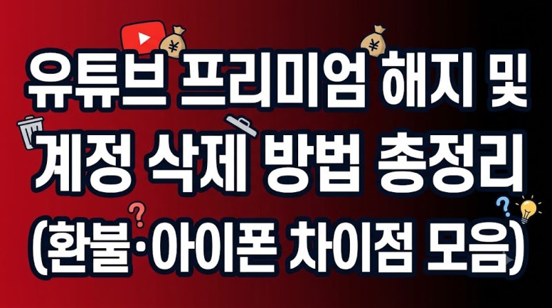 유튜브 프리미엄 해지 및 계정 삭제 방법 총정리 (환불·아이폰 차이점 모음)