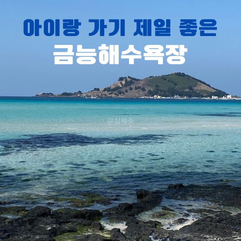 제주 금능해수욕장 아이랑 물놀이 스노쿨링하기 좋은 물때 시간,샤워장 주차 방갈로 야영장 ....