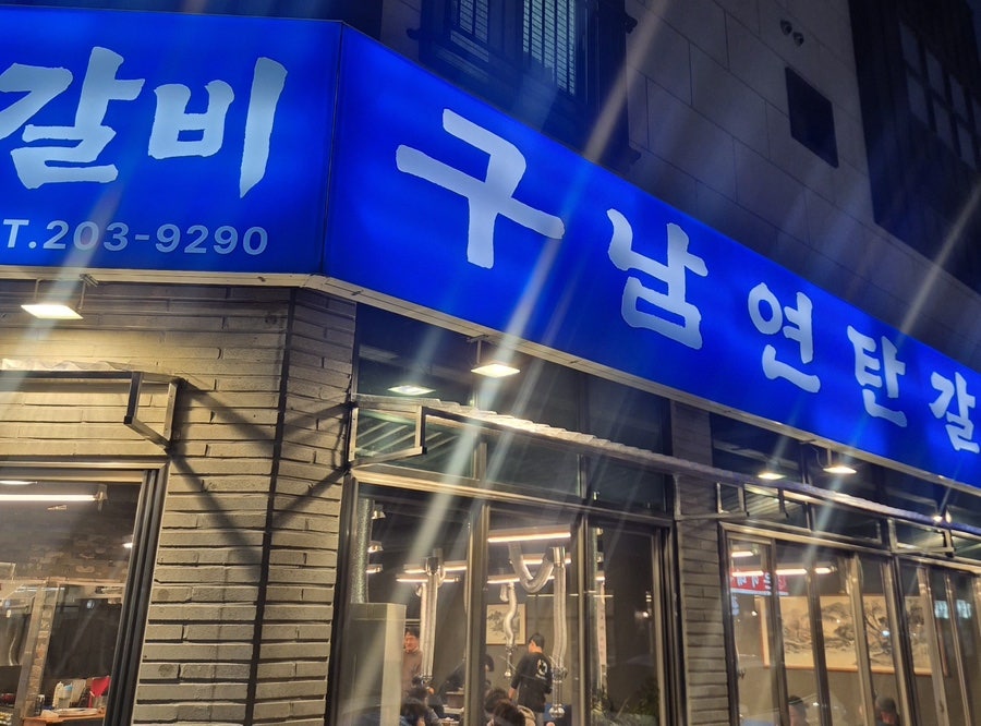 구남연탄갈비 사진 1