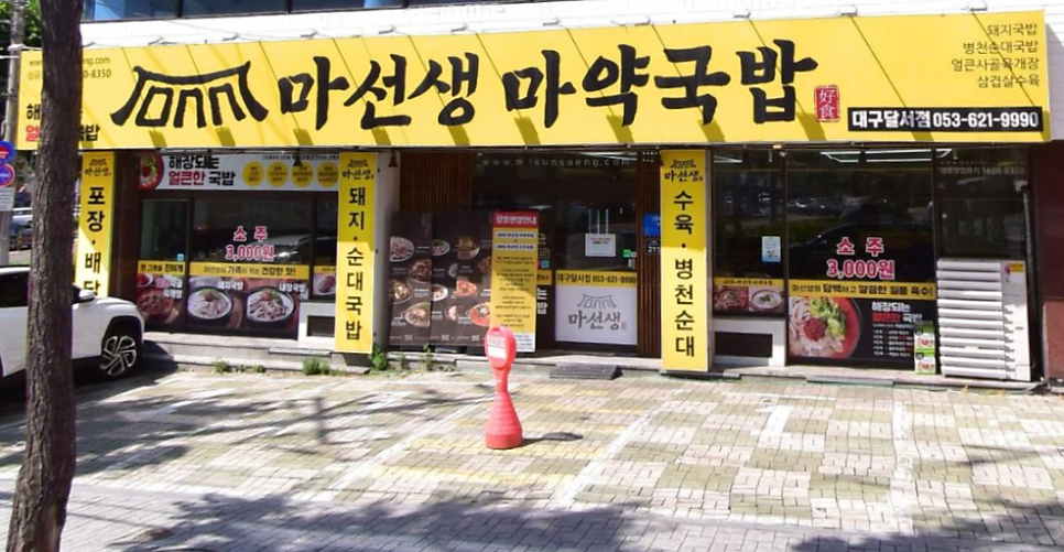 마선생얼큰국밥 대구달서점 사진 2