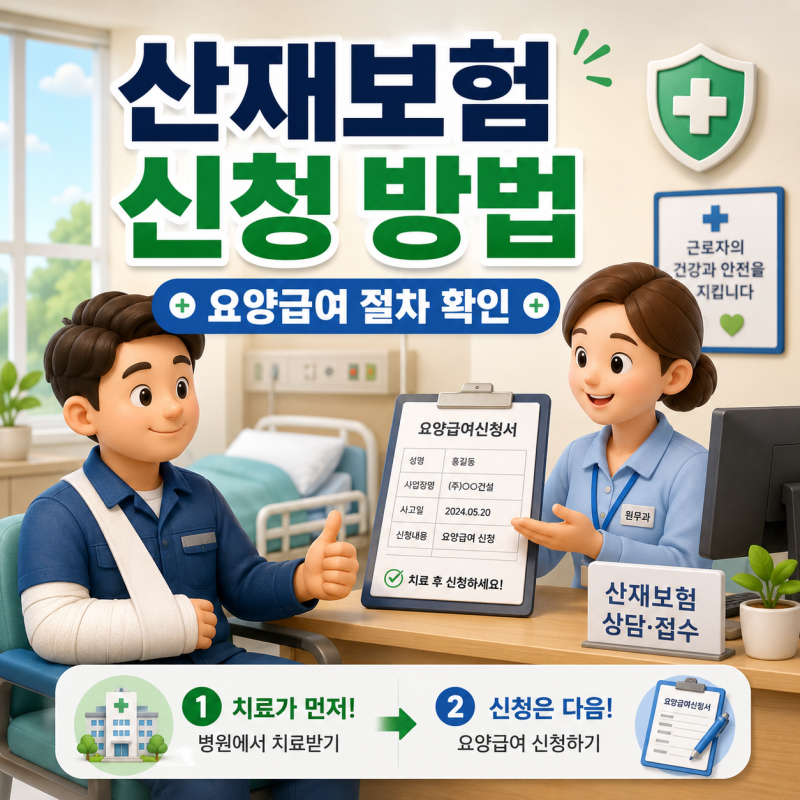 산업재해란 무엇일까? 업무상 사고와 질병 기준