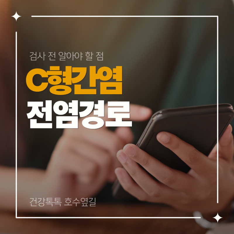 C형간염 전염 경로와 검사 전 알야할 점 정리