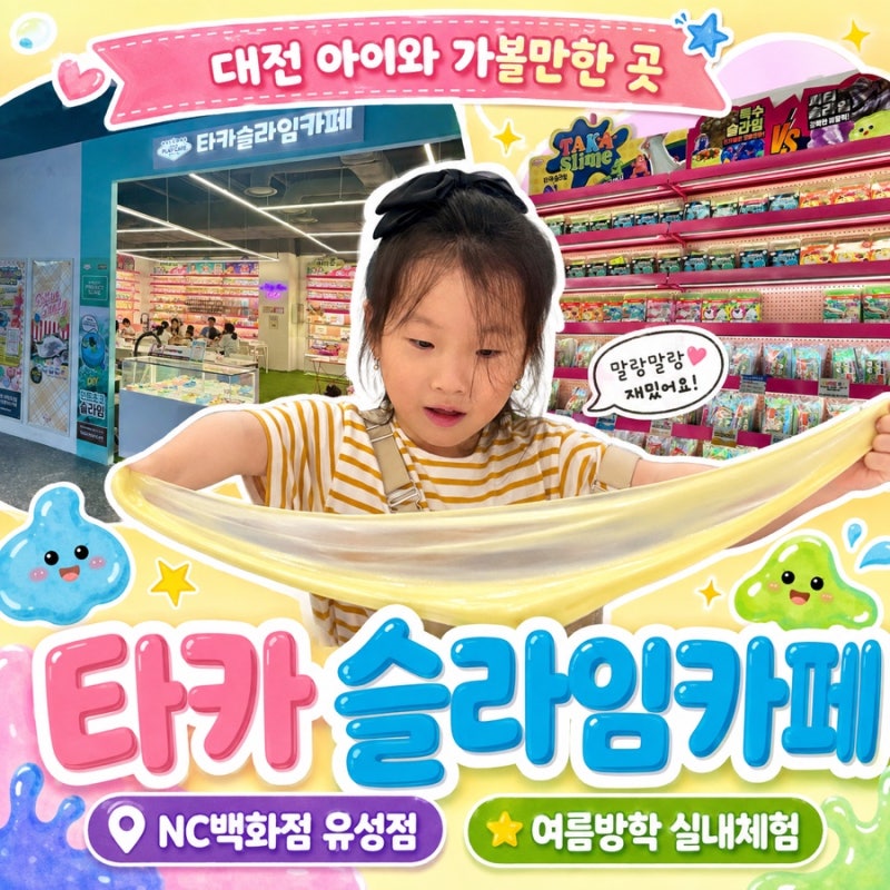 대전 아이와 가볼만한 곳 유성NC백화점 타카슬라임카페｜여름방학 실내체험 추천