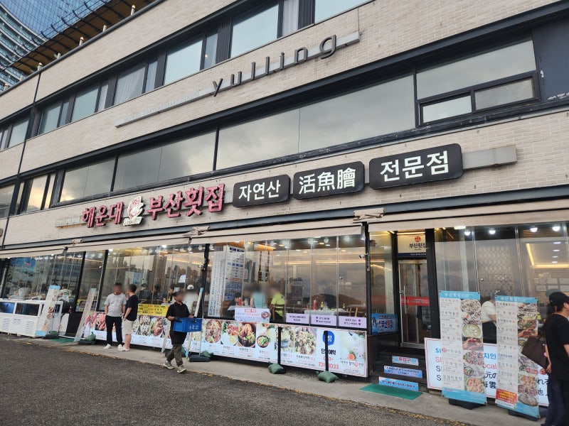 부산 해운대 횟집 회 양껏 먹을 수 있는 부산횟집 해운대 본점 가성비 맛 굿! (내돈내산)